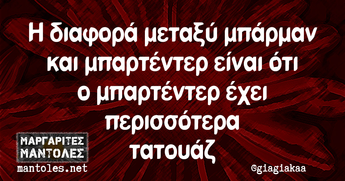 Η διαφορά μεταξύ μπάρμαν και μπαρτέντερ είναι ότι ο μπαρτέντερ έχει περισσότερα τατουάζ