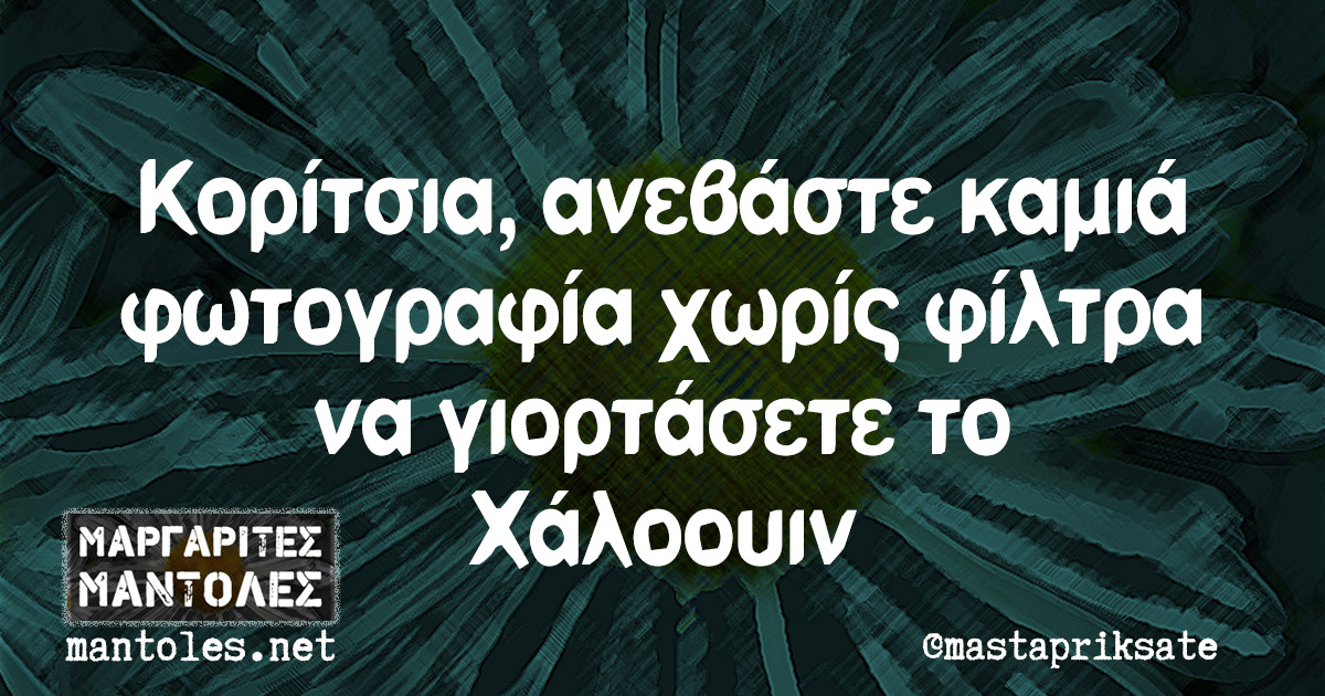 Κορίτσια, ανεβάστε καμιά φωτογραφία χωρίς φίλτρα να γιορτάσετε το Χάλοουιν