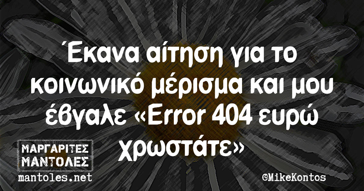 Έκανα αίτηση για το κοινωνικό μέρισμα και μου έβγαλε «Error 404 ευρώ χρωστάτε»