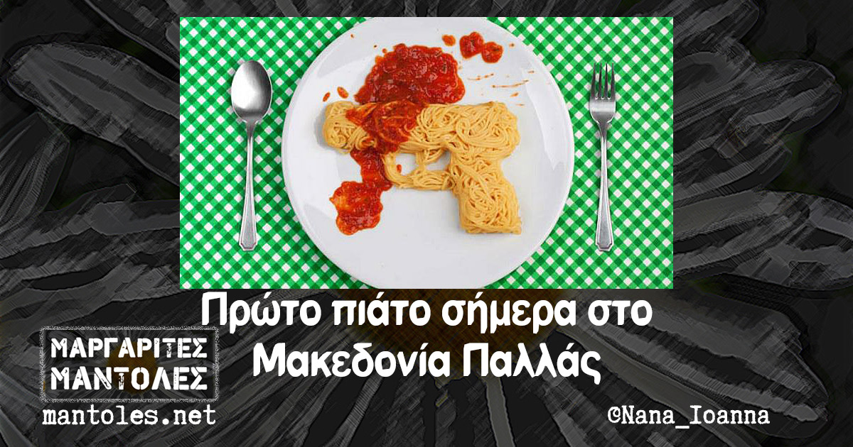Πρώτο πιάτο σήμερα στο Μακεδονία Παλλάς