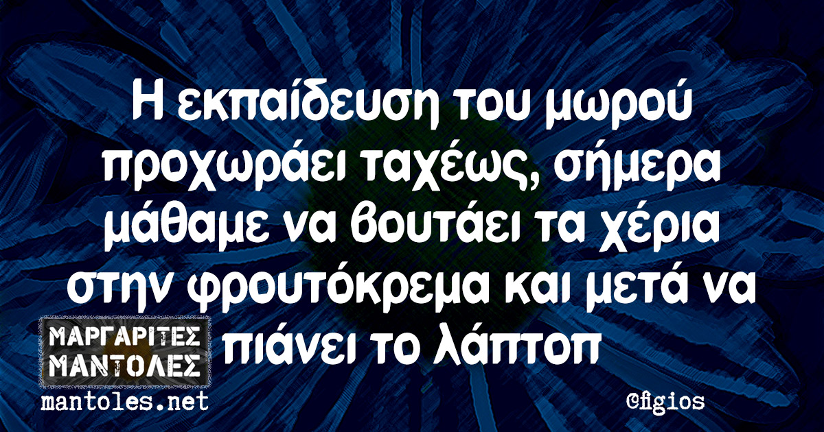 Η εκπαίδευση του μωρού προχωράει ταχέως, σήμερα μάθαμε να βουτάει τα χέρια στην φρουτόκρεμα και μετά να πιάνει το λάπτοπ