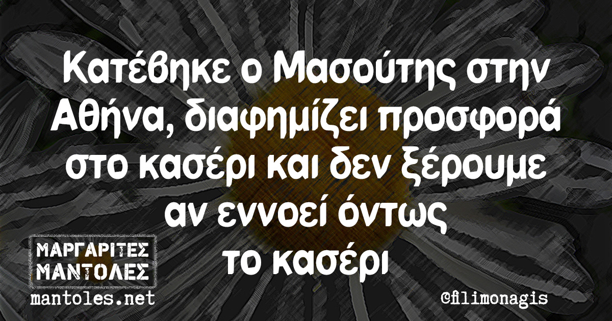 Κατέβηκε ο Μασούτης στην Αθήνα, διαφημίζει προσφορά στο κασέρι και δεν ξέρουμε αν εννοεί όντως το κασέρι