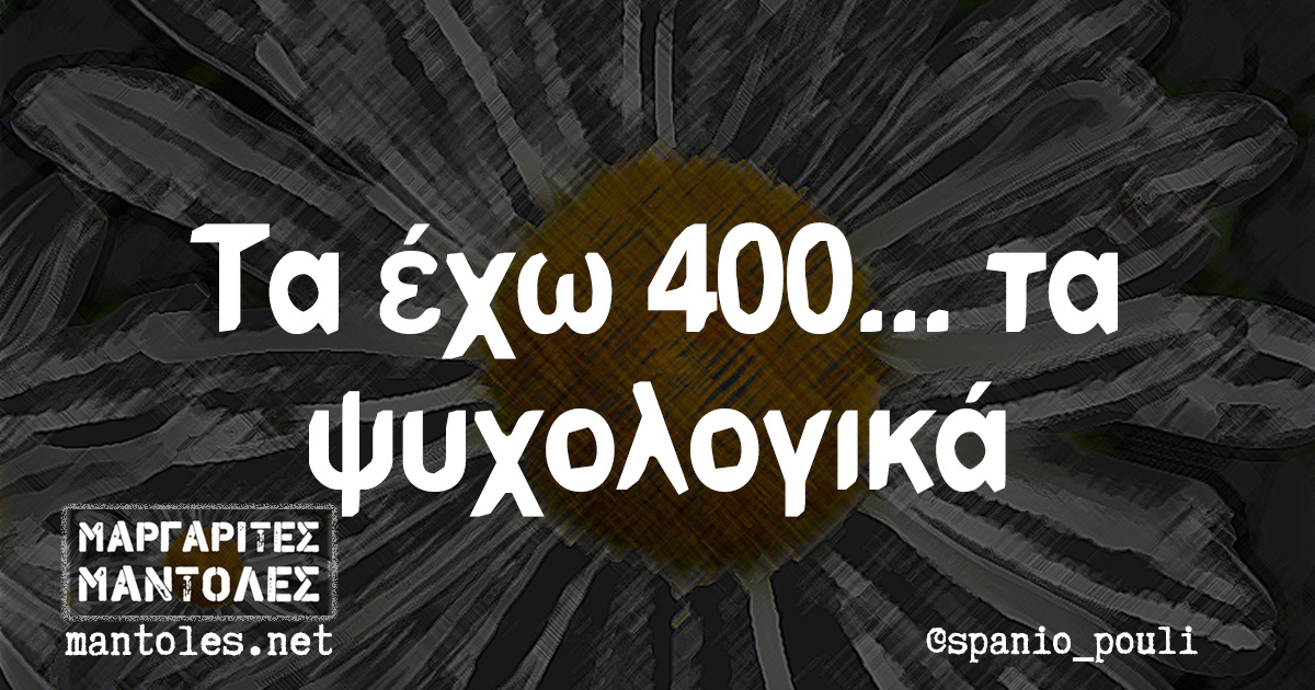 Τα έχω 400... τα ψυχολογικά