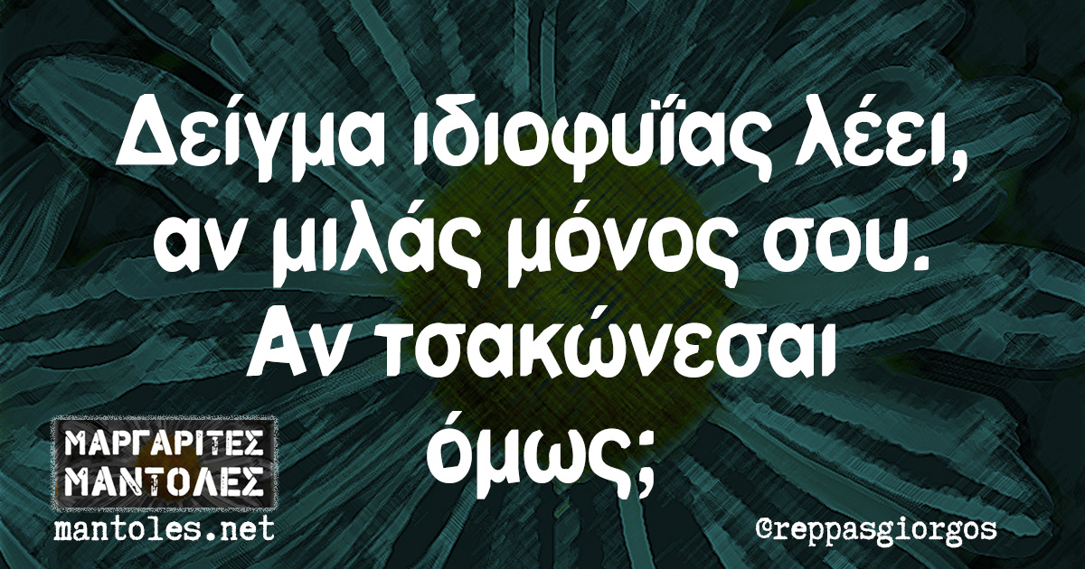 Δείγμα ιδιοφυΐας λέει, αν μιλάς μόνος σου. Αν τσακώνεσαι όμως;