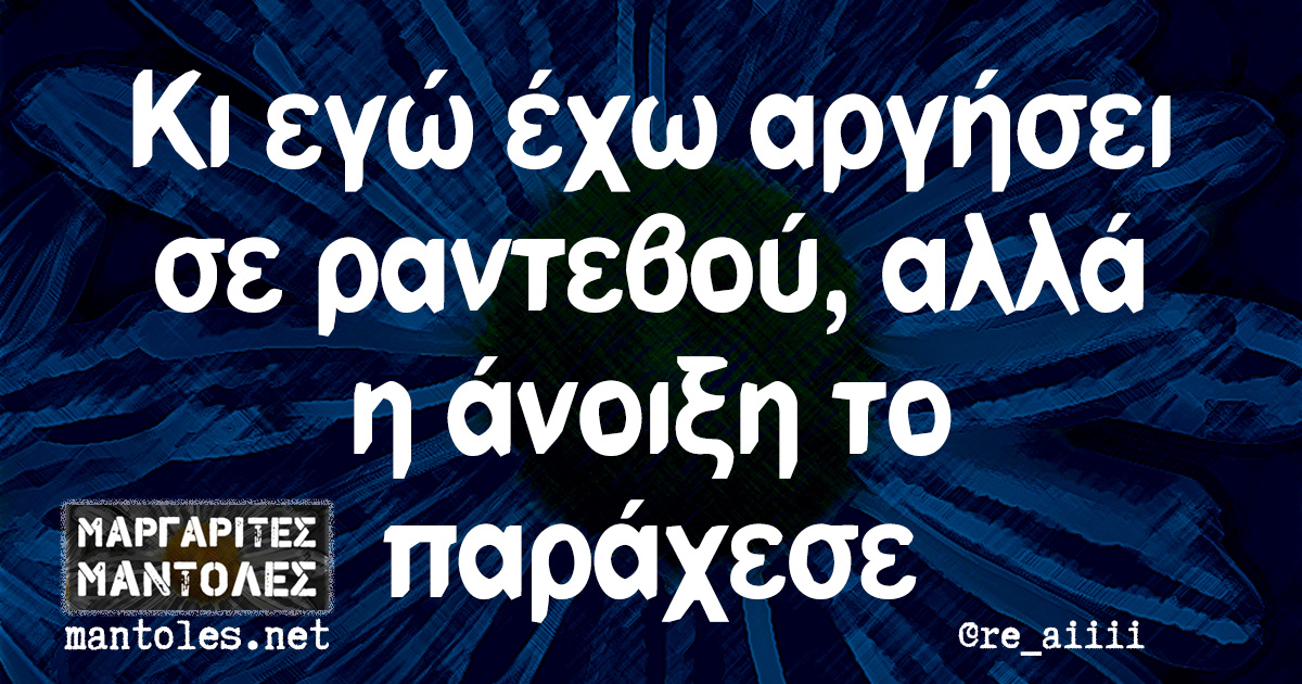 Κι εγώ έχω αργήσει σε ραντεβού, αλλά η άνοιξη το παράχεσε