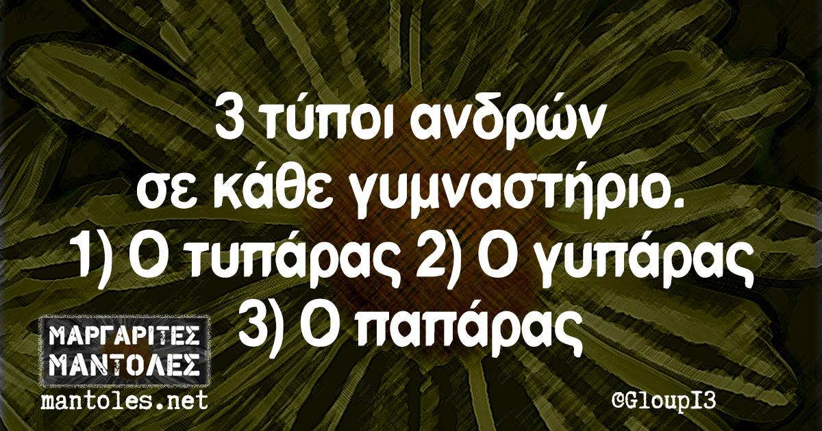 3 τύποι ανδρών σε κάθε γυμναστήριο. 1) Ο τυπάρας 2) Ο γυπάρας 3) Ο παπάρας
