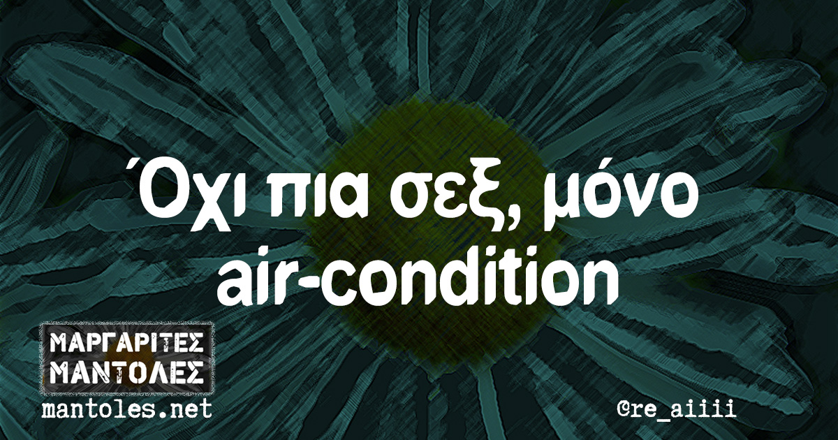 Όχι πια σεξ, μόνο air-condition