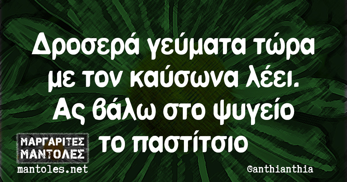 Δροσερά γεύματα τώρα με τον καύσωνα λέει. Ας βάλω στο ψυγείο το παστίτσιο