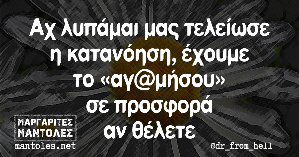 Αχ λυπάμαι μας τελείωσε η κατανόηση, έχουμε το «αγ@μήσου» σε προσφορά αν θέλετε