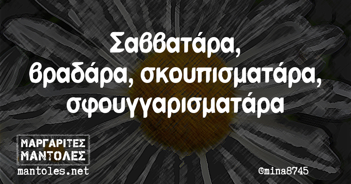 Σαββατάρα, βραδάρα, σκουπισματάρα, σφουγγαρισματάρα