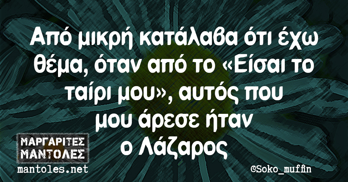 Από μικρή κατάλαβα ότι έχω θέμα, όταν από το «Είσαι το ταίρι μου», αυτός που μου άρεσε ήταν ο Λάζαρος