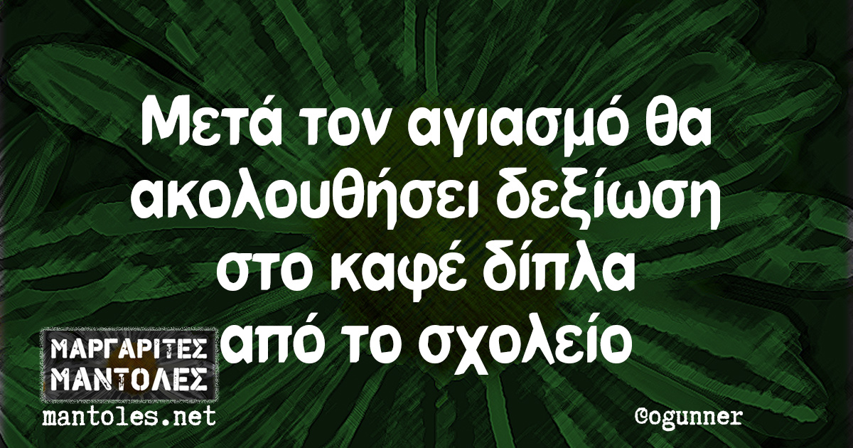 Μετά τον αγιασμό θα ακολουθήσει δεξίωση στο καφέ δίπλα από το σχολείο