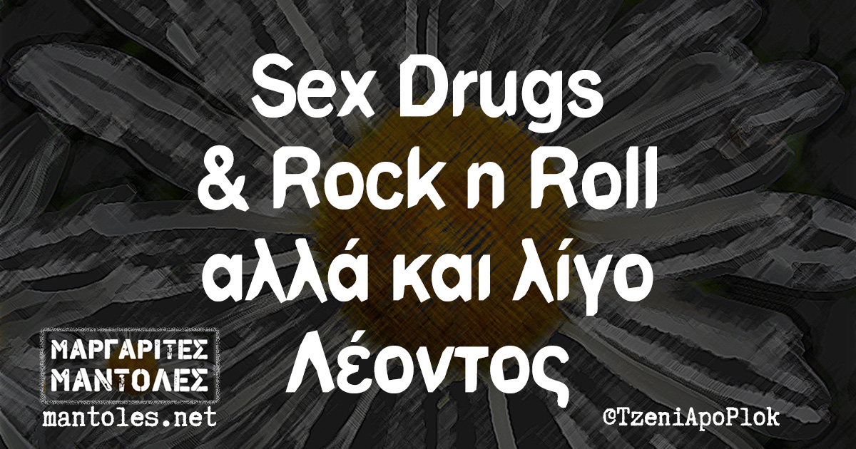 Sex Drugs & Rock n Roll αλλά και λίγο Λέοντος