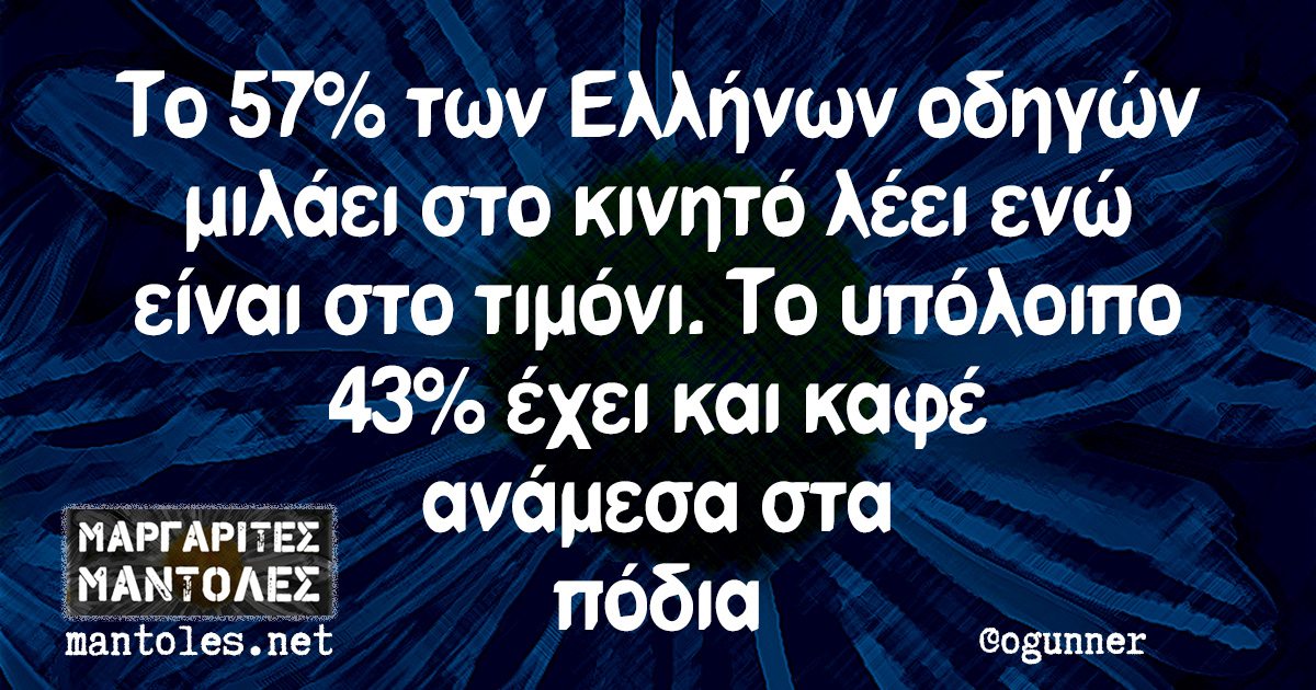 Το 57% των Ελλήνων οδηγών μιλάει στο κινητό λέει, ενώ είναι στο τιμόνι. Το υπόλοιπο 43% έχει και καφέ ανάμεσα στα πόδια