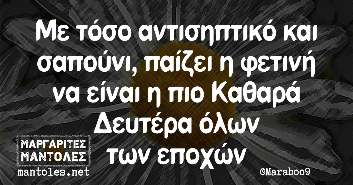 Με τόσο αντισηπτικό και σαπούνι, παίζει η φετινή να είναι η πιο Καθαρά Δευτέρα όλων των εποχών