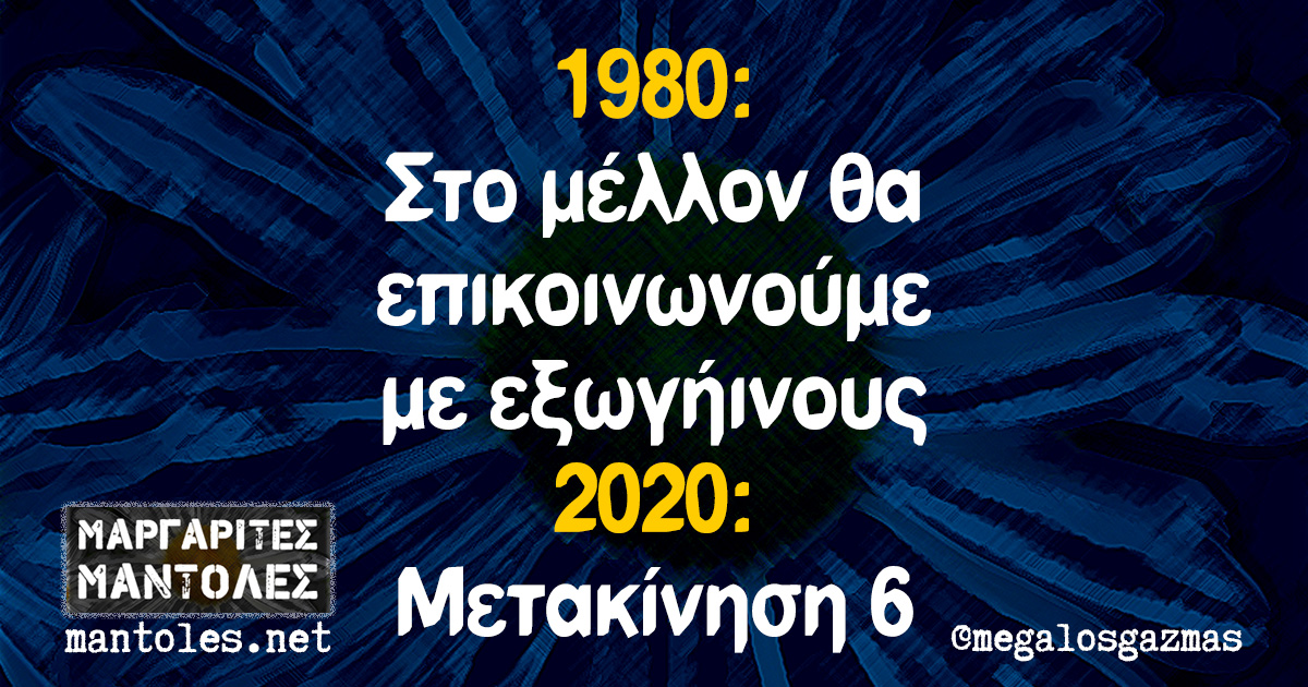 1980: Στο μέλλον θα επικοινωνούμε με εξωγήινους 2020: Μετακίνηση 6