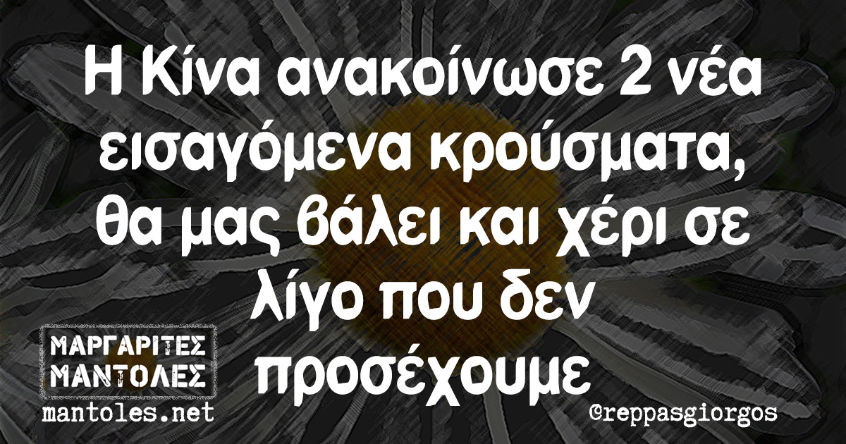 Η Κίνα ανακοίνωσε 2 νέα εισαγόμενα κρούσματα, θα μας βάλει και χέρι σε λίγο που δεν προσέχουμε