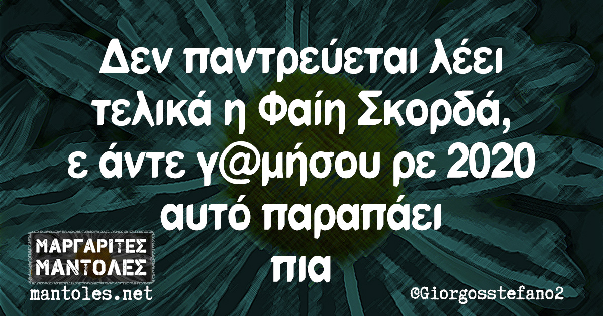 Δεν παντρεύεται λέει τελικά η Φαίη Σκορδά, ε άντε γ@μήσου ρε 2020 αυτό παραπάει πια