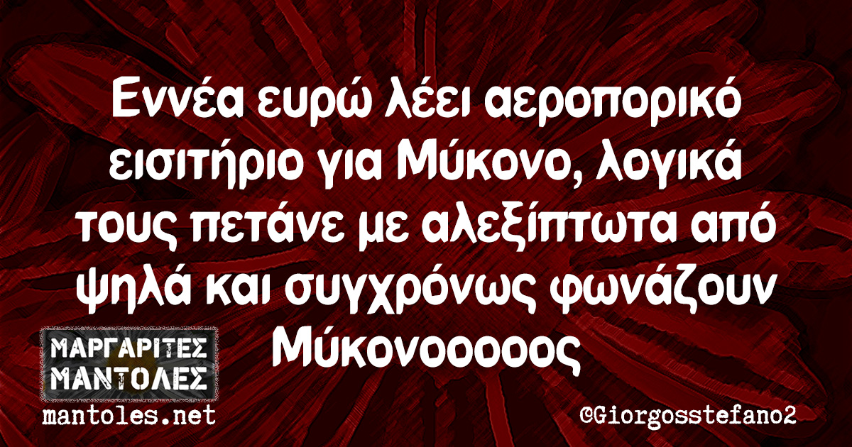 Εννέα ευρώ λέει αεροπορικό εισιτήριο για Μύκονο, λογικά τους πετάνε με αλεξίπτωτα από ψηλά και συγχρόνως φωνάζουν Μύκονοοοοοος