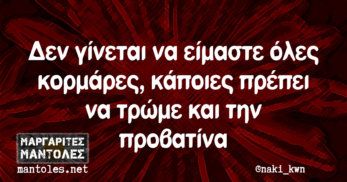 Δεν γίνεται να είμαστε όλες κορμάρες, κάποιες πρέπει να τρώμε και την προβατίνα