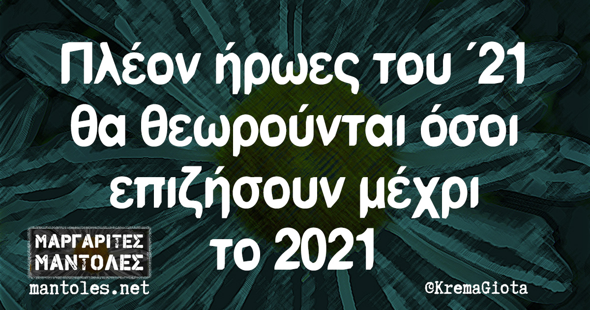 Πλέον ήρωες του ΄21 θα θεωρούνται όσοι επιζήσουν μέχρι το 2021