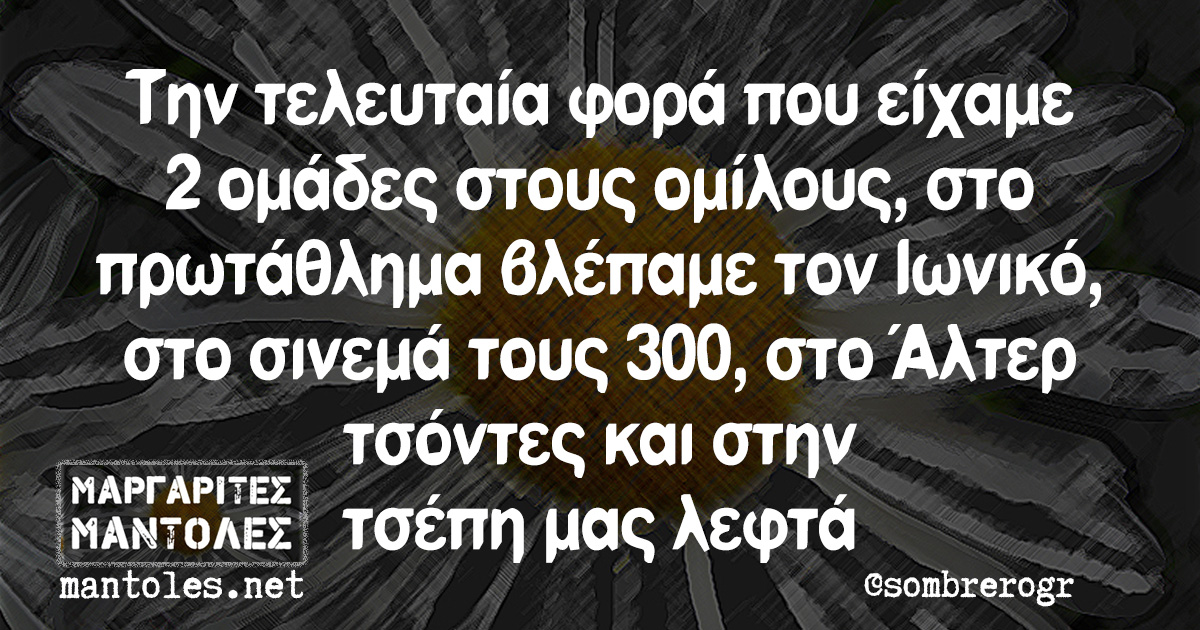 Την τελευταία φορά που είχαμε 2 ομάδες στους ομίλους, στο πρωτάθλημα βλέπαμε τον Ιωνικό, στο σινεμά τους 300, στο Άλτερ τσόντες και στην τσέπη μας λεφτά