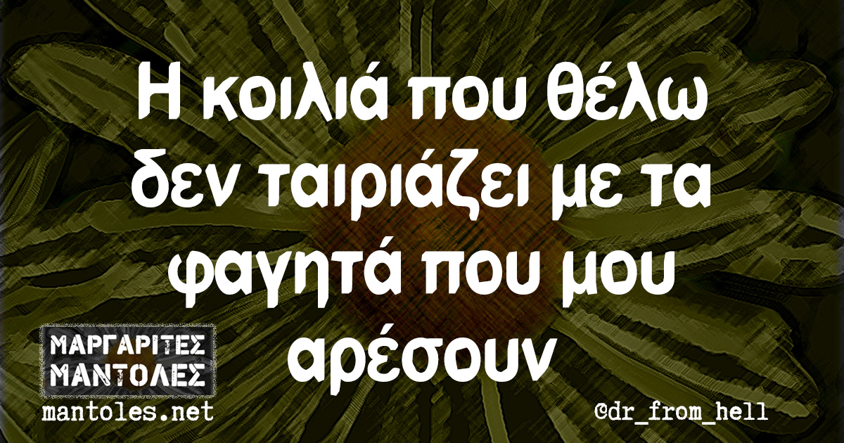 Η κοιλιά που θέλω δεν ταιριάζει με τα φαγητά που μου αρέσουν