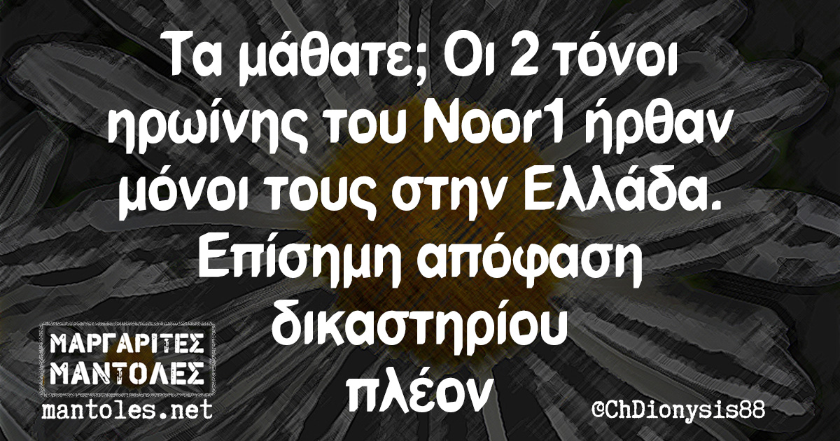 Τα μάθατε; Οι 2 τόνοι ηρωίνης του Noor1 ήρθαν μόνοι τους στην Ελλάδα. Επίσημη απόφαση δικαστηρίου πλέον