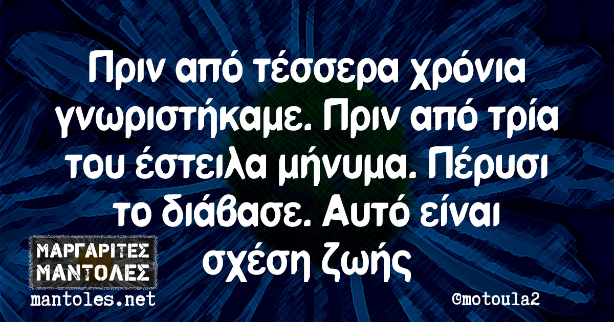 Πριν από τέσσερα χρόνια γνωριστήκαμε. Πριν από τρία του έστειλα μήνυμα. Πέρυσι το διάβασε. Αυτό είναι σχέση ζωής