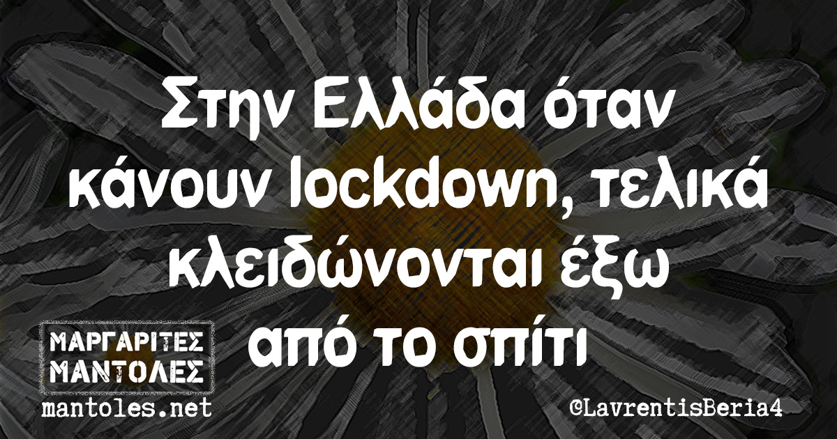 Στην Ελλάδα όταν κάνουν lockdown, τελικά κλειδώνονται έξω από το σπίτι
