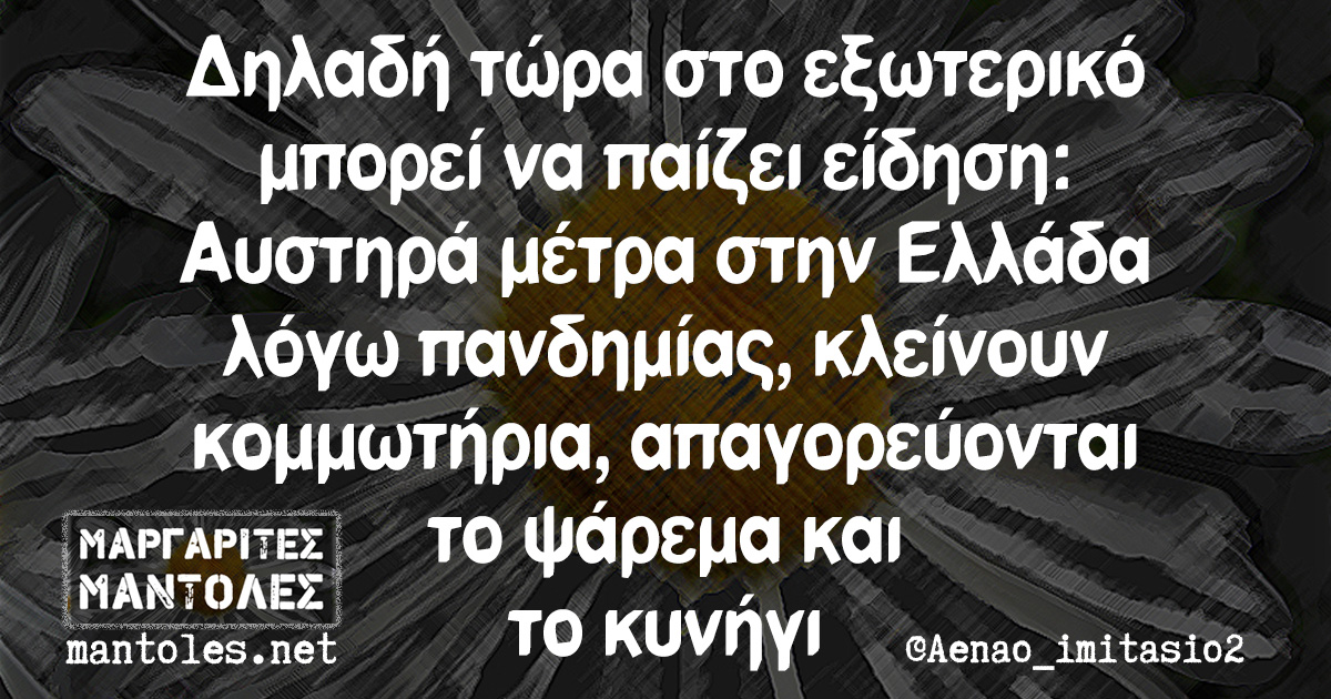 Δηλαδή τώρα στο εξωτερικό μπορεί να παίζει είδηση: Αυστηρά μέτρα στην Ελλάδα λόγω πανδημίας, κλείνουν κομμωτήρια, απαγορεύονται το ψάρεμα και το κυνήγι