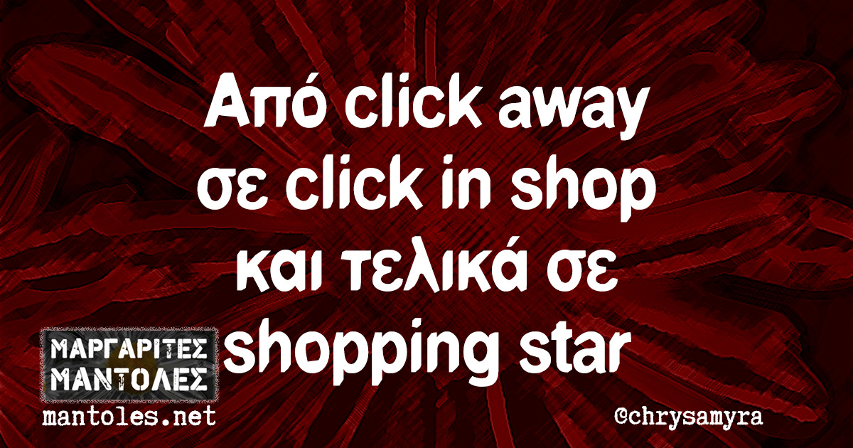 Από click away σε click in shop και τελικά σε shopping star