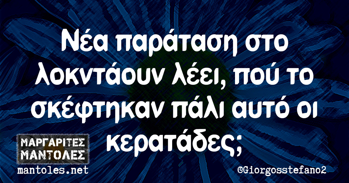 Νέα παράταση στο λοκντάουν λέει, πού το σκέφτηκαν πάλι αυτό οι κερατάδες;