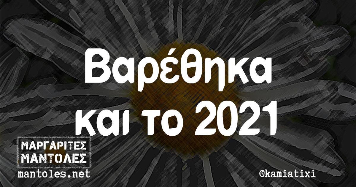 Βαρέθηκα και το 2021