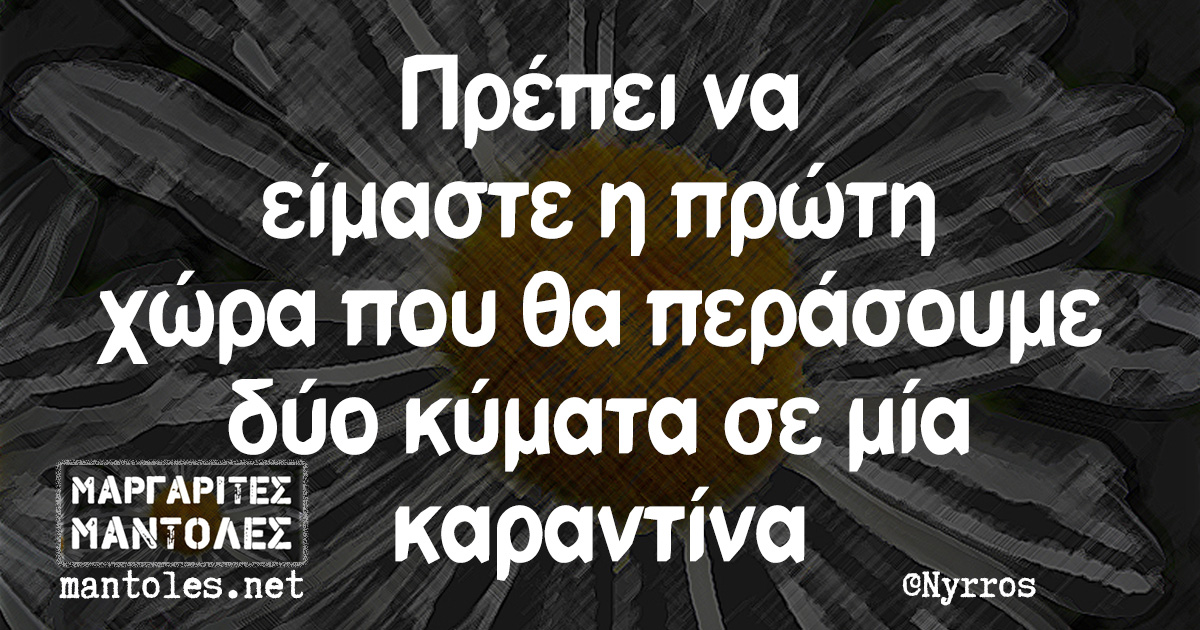 Πρέπει να είμαστε η πρώτη χώρα που θα περάσουμε δύο κύματα σε μια καραντίνα