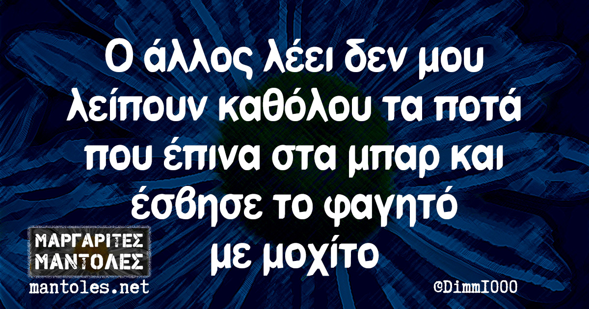 Ο άλλος λέει δεν μου λείπουν καθόλου τα ποτά που έπινα στα μπαρ και έσβησε το φαγητό με μοχίτο