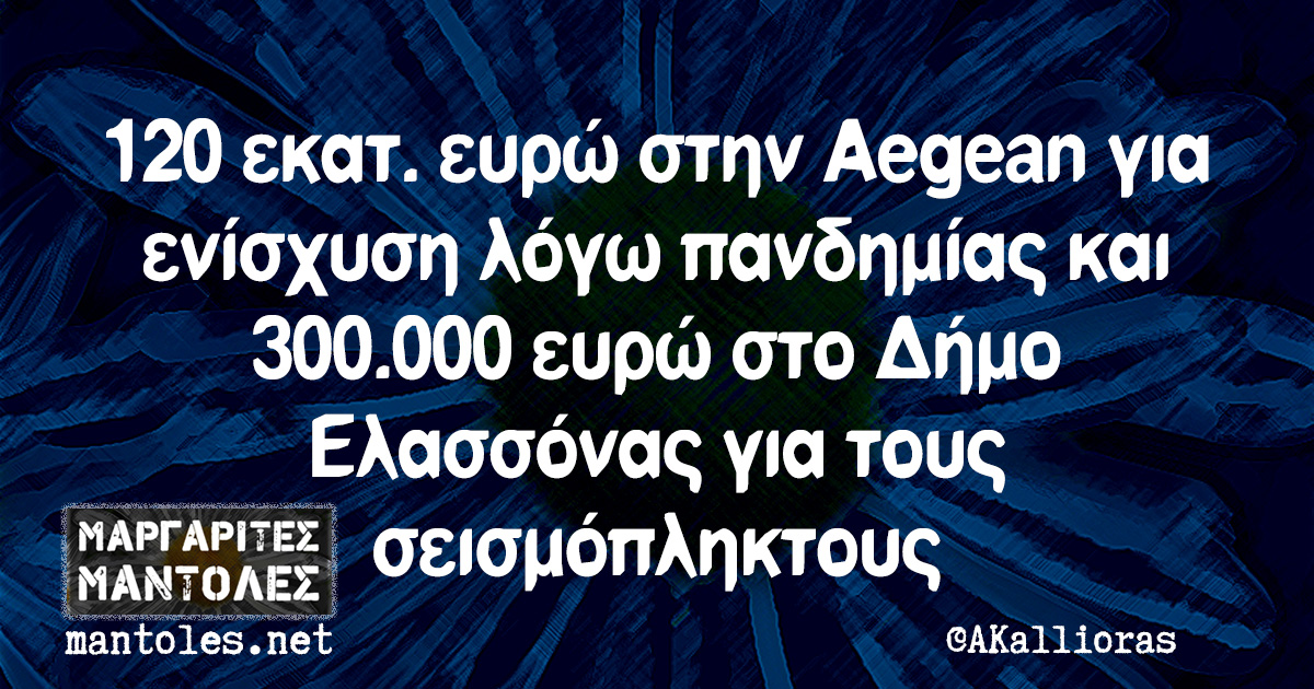 120 εκατ. ευρώ στην Aegean για ενίσχυση λόγω πανδημίας και 300.000 ευρώ στο Δήμο Ελασσόνας για τους σεισμόπληκτους