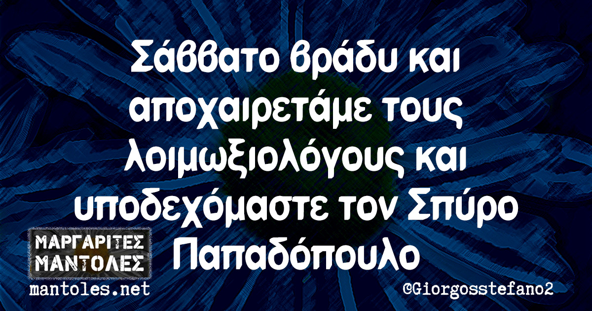 Σάββατο βράδυ και αποχαιρετάμε τους λοιμωξιολόγους και υποδεχόμαστε τον Σπύρο Παπαδόπουλο