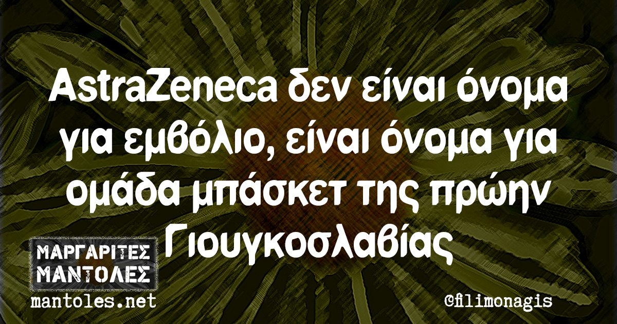 AstraZeneca δεν είναι όνομα για εμβόλιο, είναι όνομα για ομάδα μπάσκετ της πρώην Γιουγκοσλαβίας