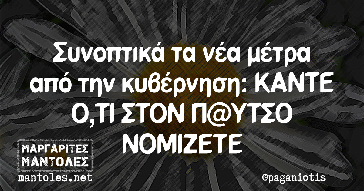 Συνοπτικά τα νέα μέτρα από την κυβέρνηση: ΚΑΝΤΕ Ο,ΤΙ ΣΤΟΝ Π@ΥΤΣΟ ΝΟΜΙΖΕΤΕ