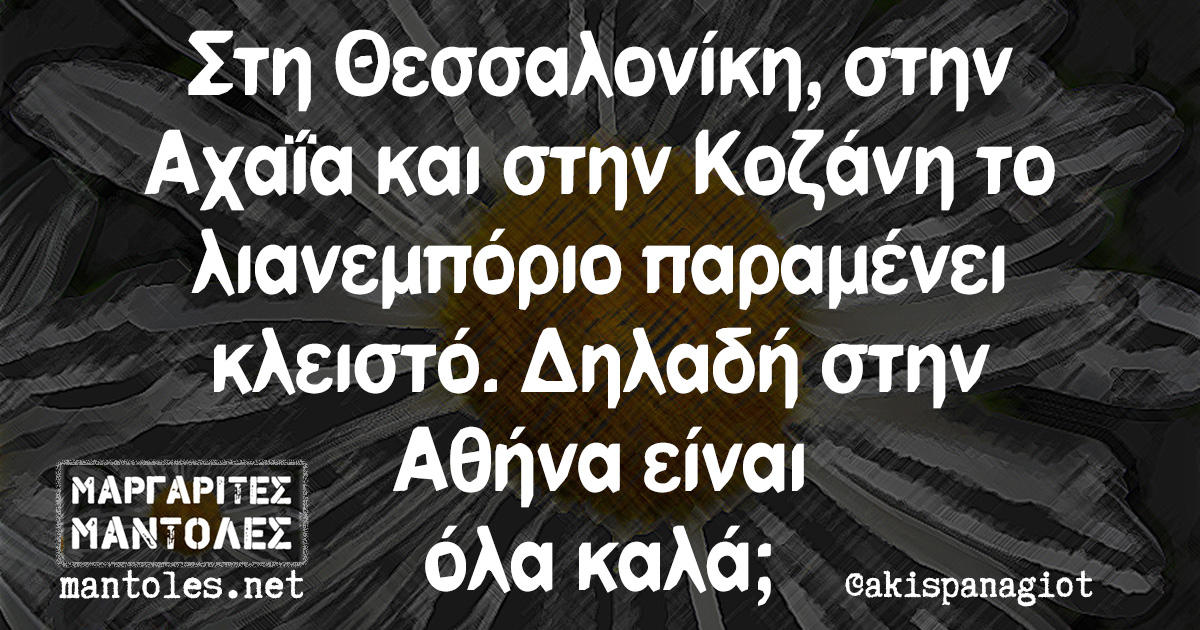 Στη Θεσσαλονίκη, στην Αχαΐα και στην Κοζάνη το λιανεμπόριο παραμένει κλειστό. Δηλαδή στην Αθήνα είναι όλα καλά;