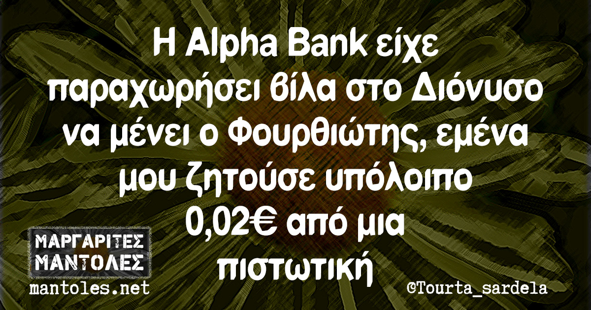 Η Alpha Bank είχε παραχωρήσει βίλα στο Διόνυσο να μένει ο Φουρθιώτης, εμένα μου ζητούσε υπόλοιπο 0,02€ από μια πιστωτική