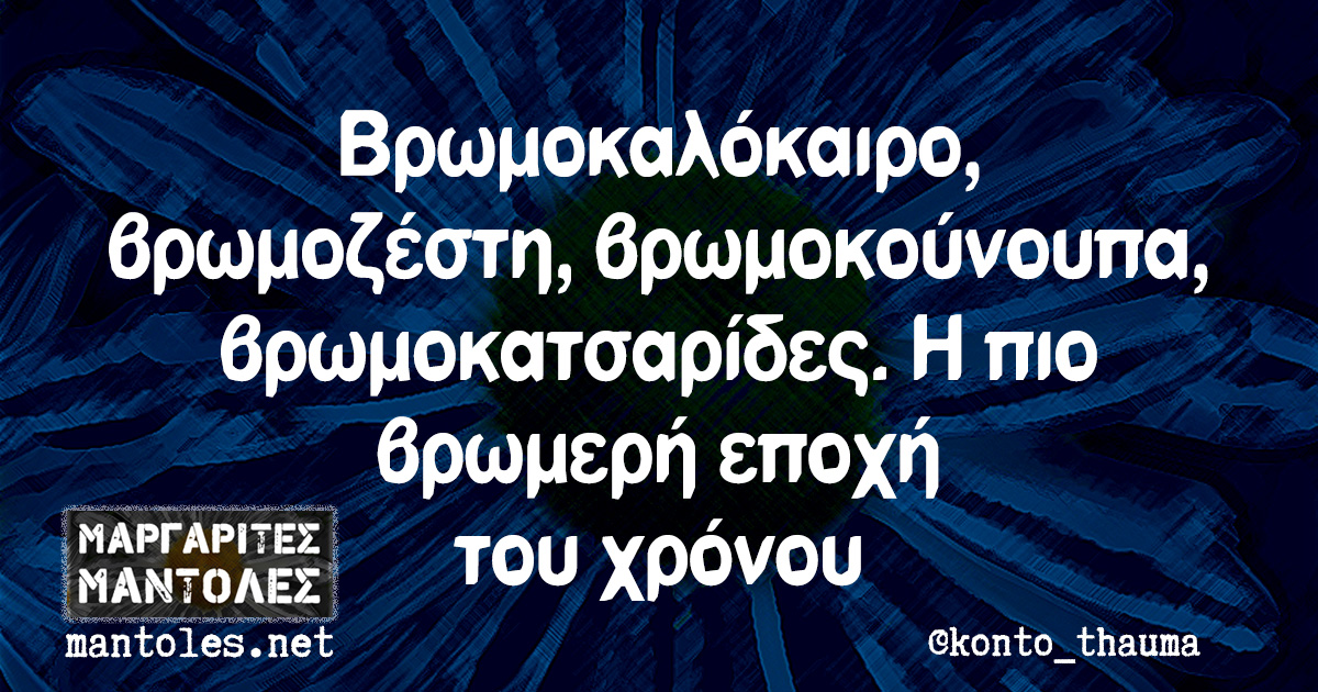 Βρωμοκαλόκαιρο, βρωμοζέστη, βρωμοκούνουπα, βρωμοκατσαρίδες. Η πιο βρωμερή εποχή του χρόνου