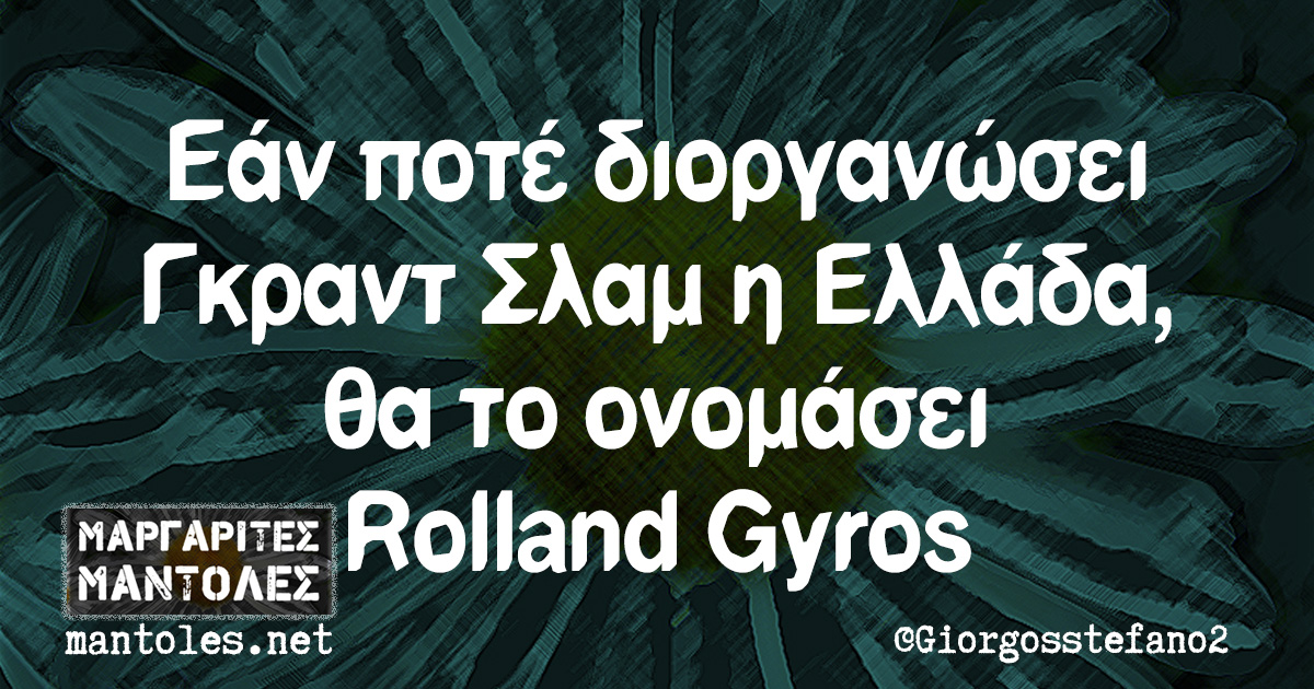 Εάν ποτέ διοργανώσει Γκραντ Σλαμ η Ελλάδα, θα το ονομάσει Rolland Gyros