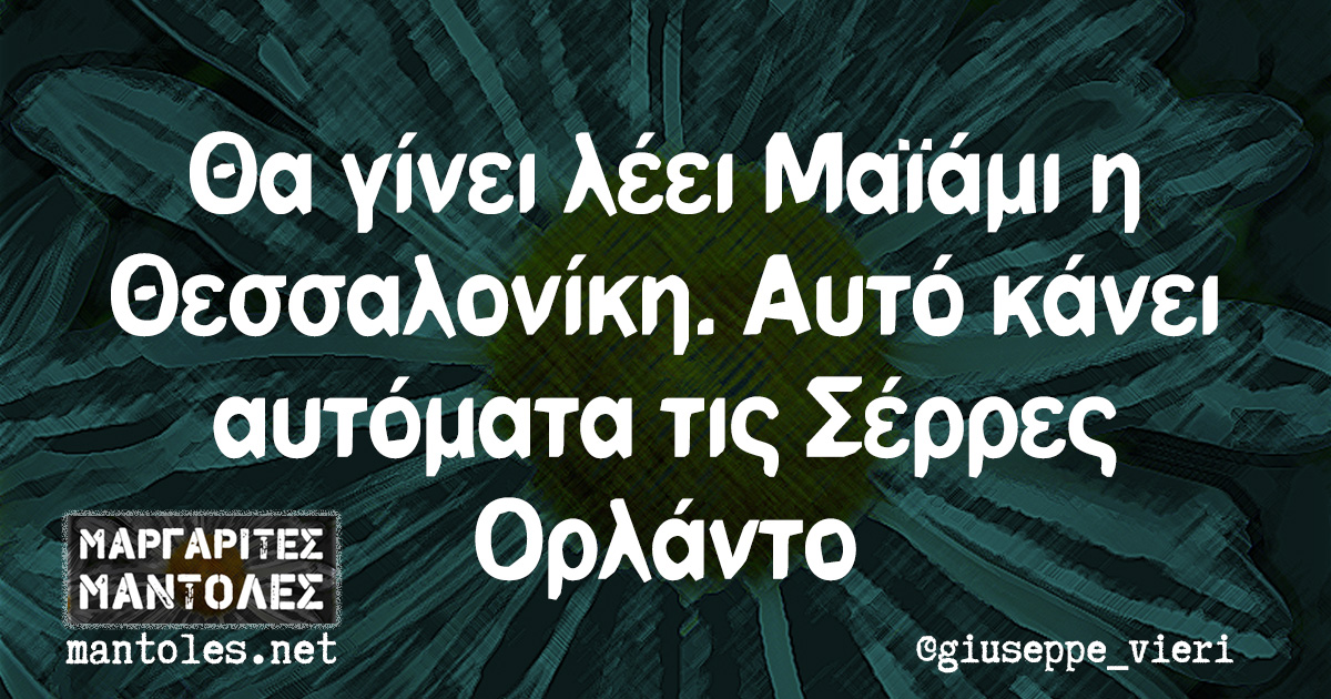 Θα γίνει λέει Μαϊάμι η Θεσσαλονίκη. Αυτό κάνει αυτόματα τις Σέρρες Ορλάντο