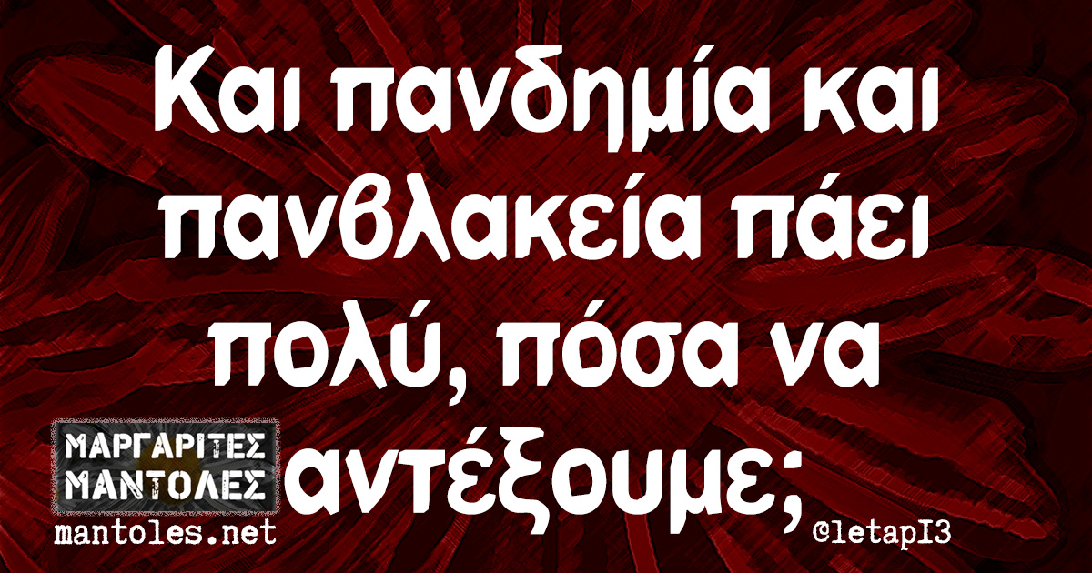 Και πανδημία και πανβλακεία πάει πολύ, πόσα να αντέξουμε;