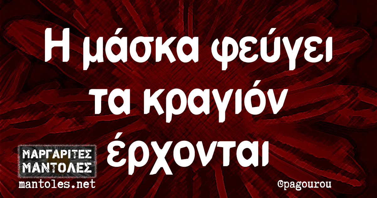 Η μάσκα φεύγει τα κραγιόν έρχονται