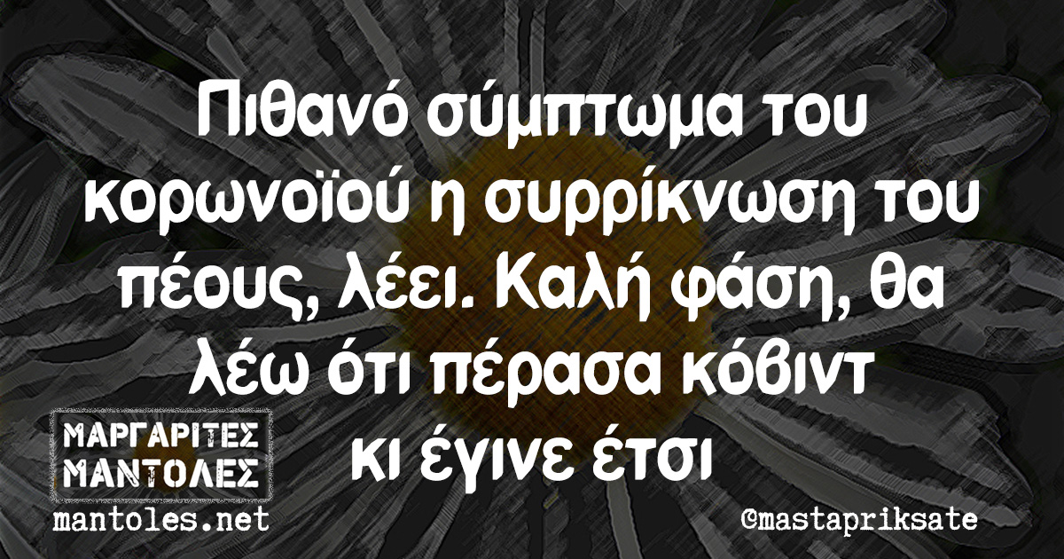 Πιθανό σύμπτωμα του κορωνοϊού η συρρίκνωση του πέους, λέει. Καλή φάση, θα λέω ότι πέρασα κόβιντ κι έγινε έτσι