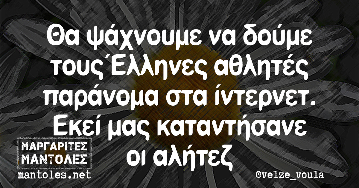 Θα ψάχνουμε να δούμε τους Έλληνες αθλητές παράνομα στα ίντερνετ. Εκεί μας κατάντησαν οι αλήτεζ