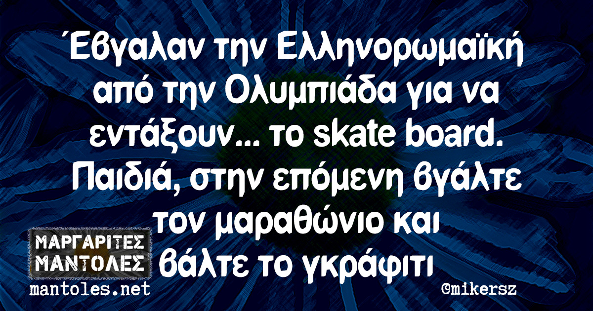 Έβγαλαν την Ελληνορωμαϊκή από την Ολυμπιάδα για να εντάξουν... το skate board. Παιδιά, στην επόμενη βγάλτε τον μαραθώνιο και βάλτε το γκράφιτι